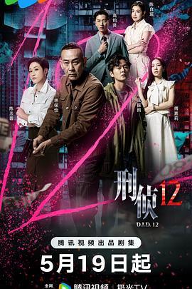 刑侦12(国语)​